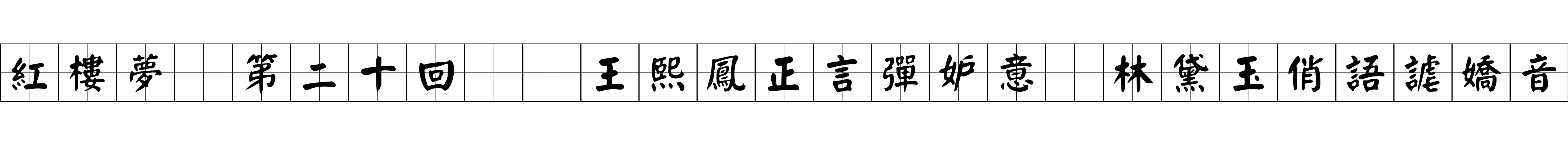 紅樓夢 第二十回  王熙鳳正言彈妒意　林黛玉俏語謔嬌音